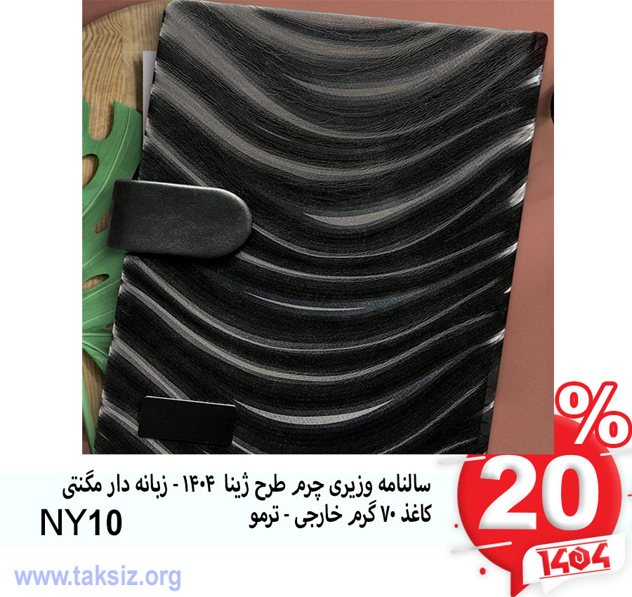 سالنامه وزیری چرم طرح ژینا 1404 - زبانه دار مگنتی کاغذ 70 گرم خارجی - ترمو NY10