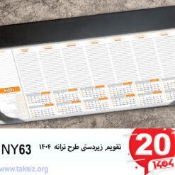 تقویم زیردستی طرح ترانه 1404 NY63