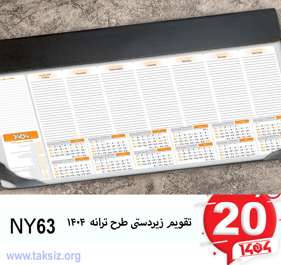 تقویم زیردستی طرح ترانه 1404 NY63