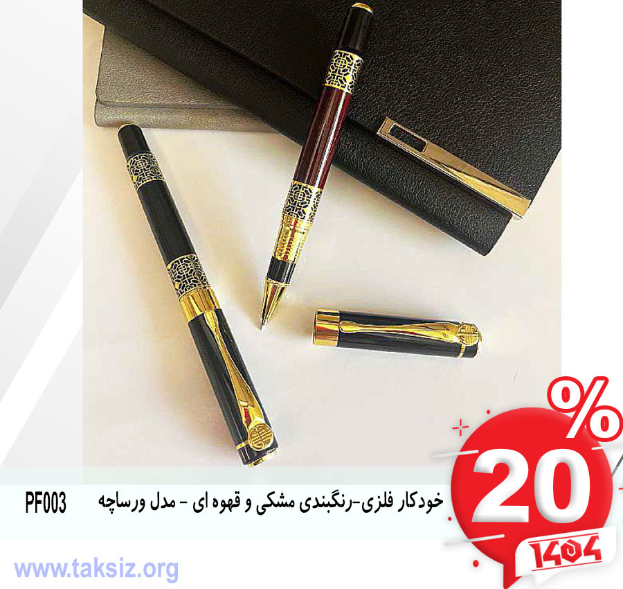 خودکار فلزی-رنگبندی مشکی و قهوه ای - مدل ورساچه PF003