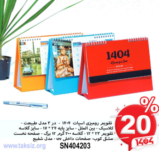 تقویم رومیزی اسپات 1404 - در 3 مدل طبیعت - کلاسیک - بین الملل - سایز پایه 24 * 17 - سایز گلاسه تقویم 23 * 12 - گلاسه 200 گرم 12 برگ - صفحه نخست مشکی کوب- صفحات داخلی uv - مدل شفیعSN404203