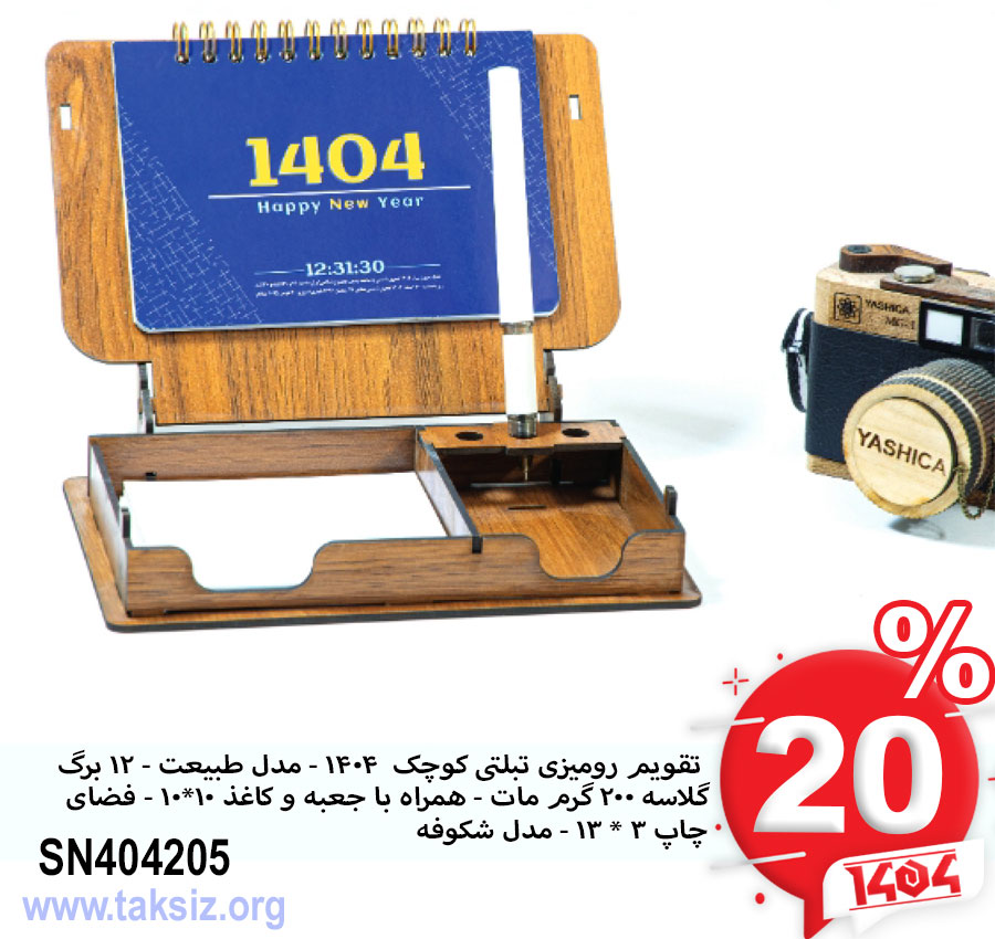 تقویم رومیزی تبلتی کوچک 1404 - مدل طبیعت - 12 برگ گلاسه 200 گرم مات - همراه با جعبه و کاغذ 10*10 - فضای چاپ 3 * 13 - مدل شکوفهSN404205