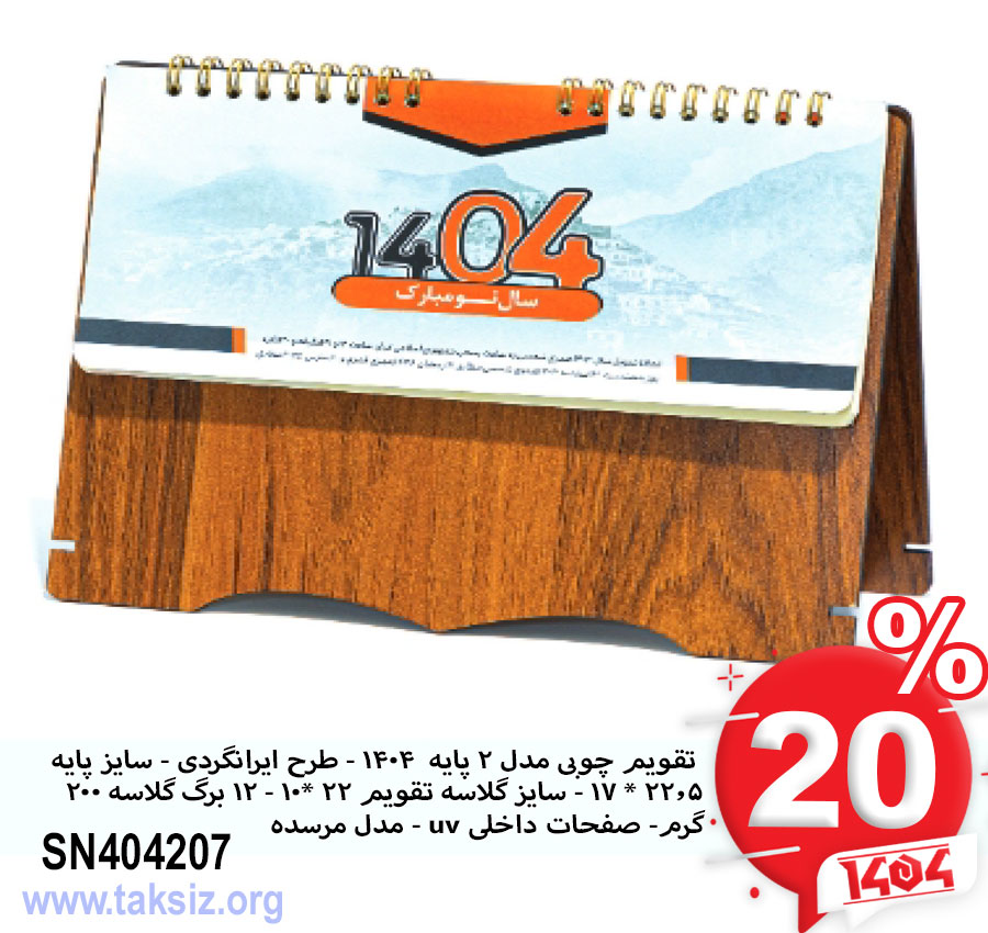 تقویم چوبی مدل 2 پایه 1404 - طرح ایرانگردی - سایز پایه 22.5 * 17 - سایز گلاسه تقویم 22 *10 - 12 برگ گلاسه 200 گرم- صفحات داخلی uv - مدل مرسده SN404207