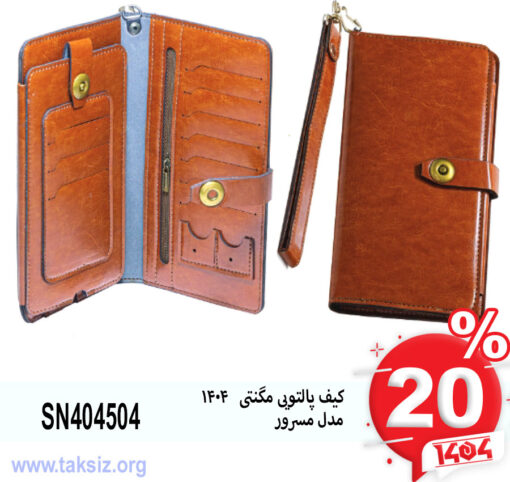 کیف پالتویی مگنتی 1404 مدل مسرورSN404504