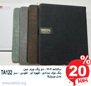 سالنامه 1404 - دو رنگ چرم جین رنگ نوک مدادی - قهوه ای - طوسی - سبز مدل ورونیکاTA122