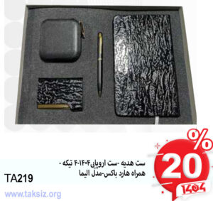 ست هدیه -ست اروپایی1404-4 تیکه - همراه هارد باکس-مدل الیماTA219