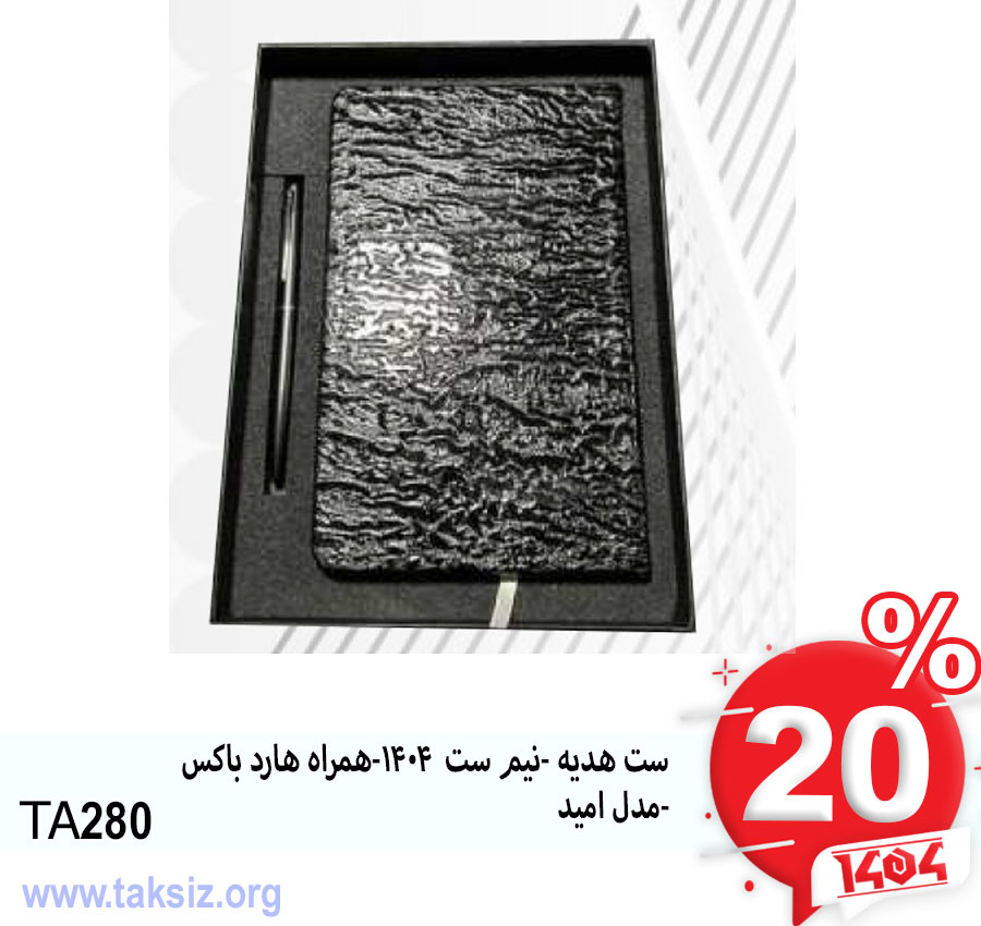 ست هدیه -نیم ست 1404-همراه هارد باکس -مدل امیدTA280