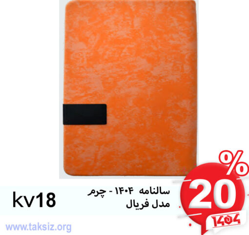 سالنامه 1404 - چرم مدل فریالkv18