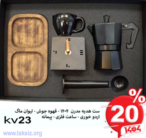 ست هدیه مدرن 1404 - قهوه جوش - لیوان ماگ اردو خوری - ساعت فلزی - پیمانه kv23