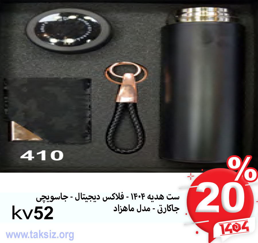 ست هدیه 1404 - فلاکس دیجیتال - جاسویچی جاکارتی - مدل ماهزاد kv52