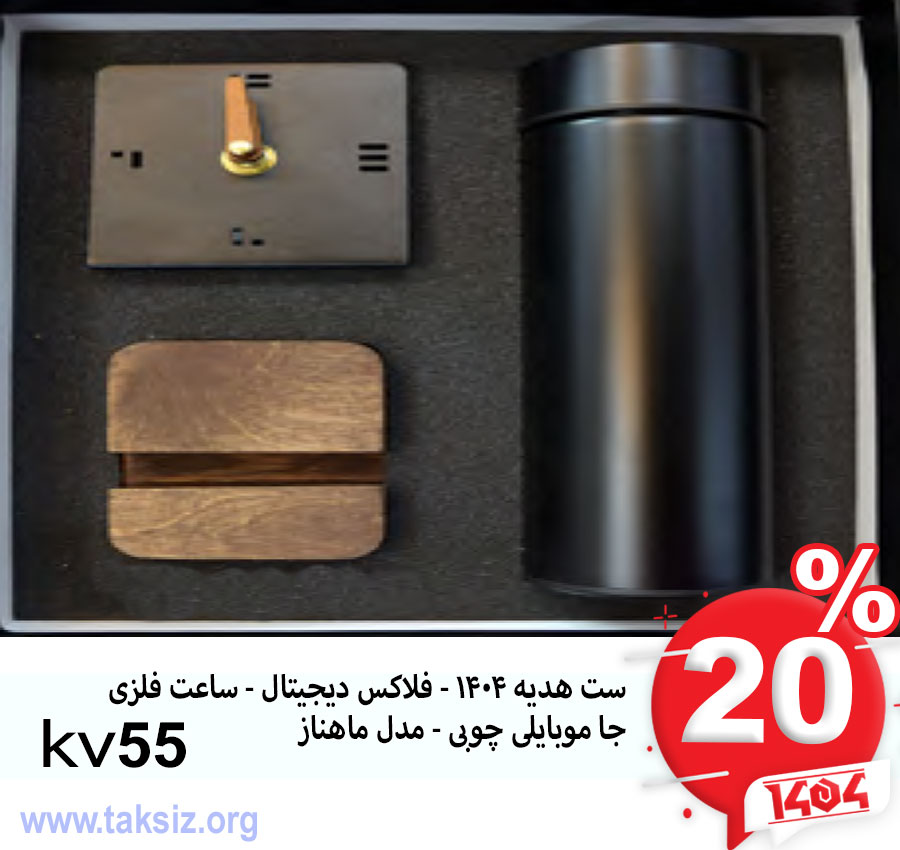 ست هدیه 1404 - فلاکس دیجیتال - ساعت فلزی جا موبایلی چوبی - مدل ماهناز kv55