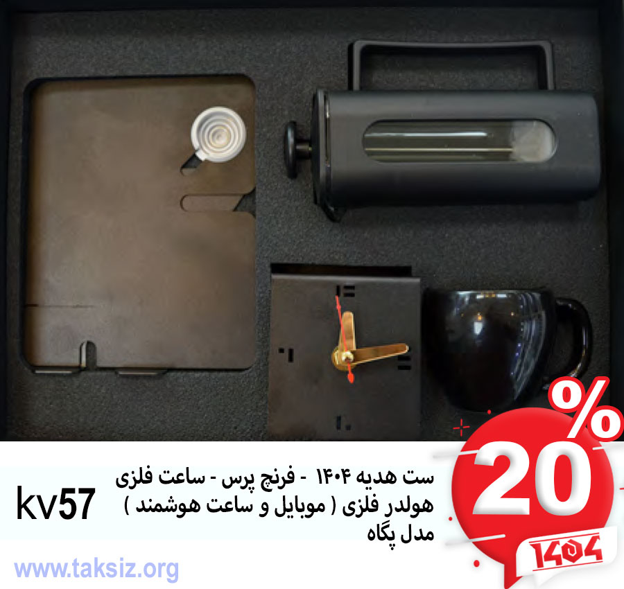 ست هدیه 1404 - فرنچ پرس - ساعت فلزی هولدر فلزی ( موبایل و ساعت هوشمند ) مدل پگاه kv57