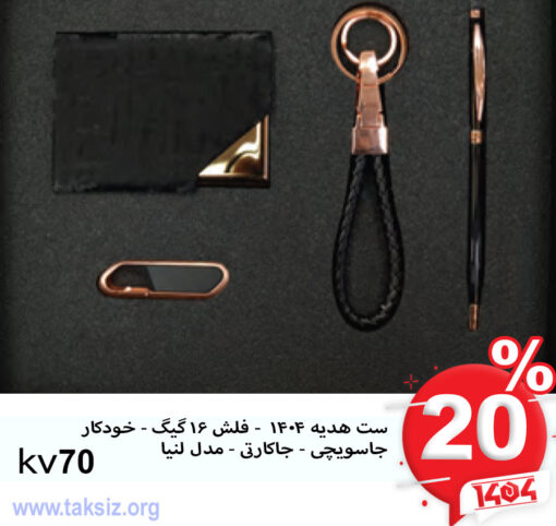 ست هدیه 1404 - فلش 16 گیگ - خودکار جاسویچی - جاکارتی - مدل لنیا kv70