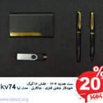 ست هدیه 1404 - فلش 16 گیگ خودکار جفتی فلزی - جاکارتی - مدل لیا kv74