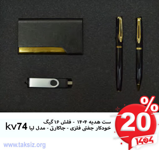 ست هدیه 1404 - فلش 16 گیگ خودکار جفتی فلزی - جاکارتی - مدل لیا kv74