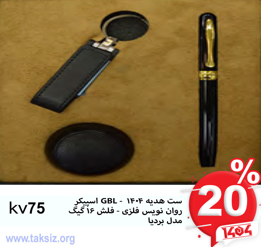 ست هدیه 1404 - GBL اسپیکر روان نویس فلزی - فلش 16 گیگ مدل بردیا kv75