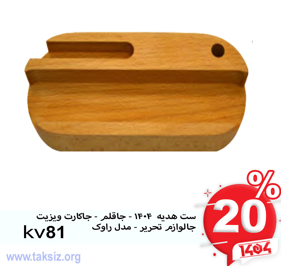 ست هدیه 1404 - جاقلم - جاکارت ویزیت جالوازم تحریر - مدل راوک kv81