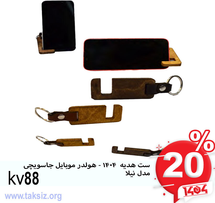 ست هدیه 1404 - هولدر موبایل جاسویچی مدل نیلا kv88