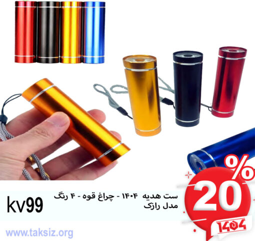 ست هدیه 1404 - چراغ قوه - 4 رنگ مدل رازک kv99