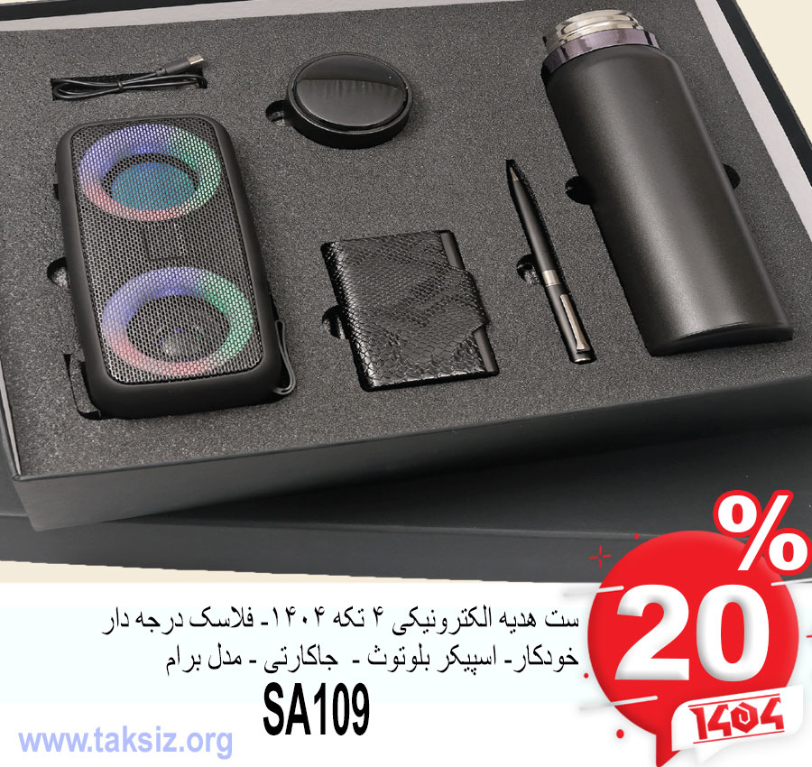 ست هدیه الکترونیکی 4 تکه 1404- فلاسک درجه دار خودکار- اسپیکر بلوتوث - جاکارتی - مدل برام SA109