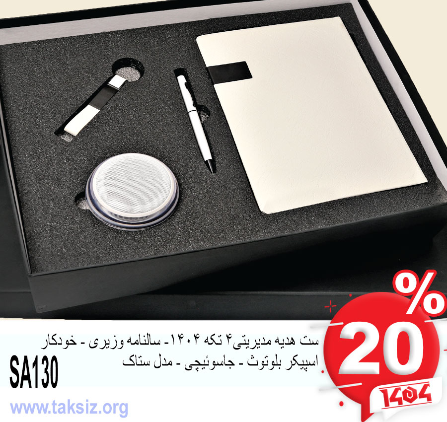 ست هدیه مدیریتی4 تکه 1404- سالنامه وزیری - خودکار اسپیکر بلوتوث - جاسوئیچی - مدل ستاک SA130