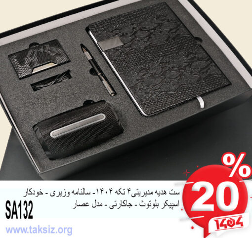 ست هدیه مدیریتی4 تکه 1404- سالنامه وزیری - خودکار اسپیکر بلوتوث - جاکارتی - مدل عصار SA132