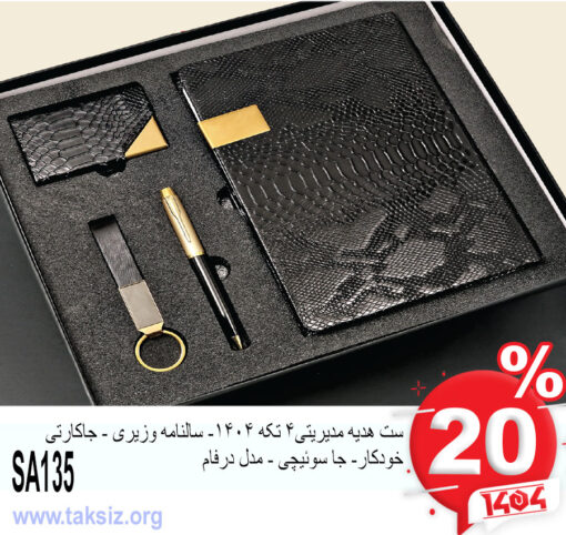 ست هدیه مدیریتی4 تکه 1404- سالنامه وزیری - جاکارتی خودکار- جا سوئیچی - مدل درفام SA135