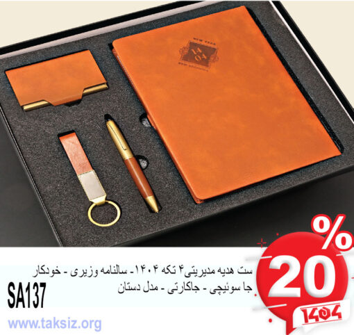 ست هدیه مدیریتی4 تکه 1404- سالنامه وزیری - خودکار جا سوئیچی - جاکارتی - مدل دستان SA137