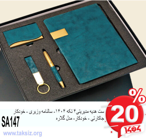 ست هدیه مدیریتی4 تکه 1404- سالنامه وزیری - خودکار جاکارتی - خودکار- مدل گلاره SA147