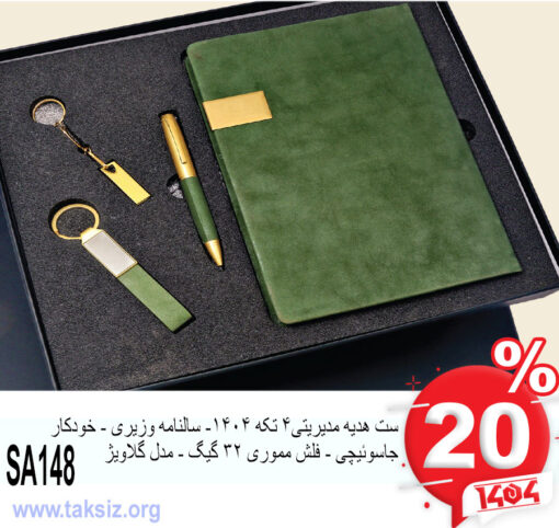 ست هدیه مدیریتی4 تکه 1404- سالنامه وزیری - خودکار جاسوئیچی - فلش مموری 32 گیگ - مدل گلاویژ SA148