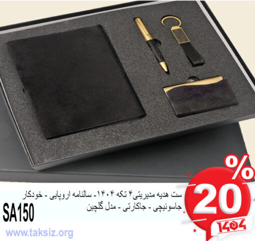 ست هدیه مدیریتی4 تکه 1404- سالنامه اروپایی - خودکار جاسوئیچی - جاکارتی - مدل گلچین SA150