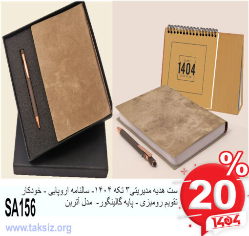 ست هدیه مدیریتی3 تکه 1404- سالنامه اروپایی - خودکار تقویم رومیزی - پایه گالینگور- مدل آترین SA156