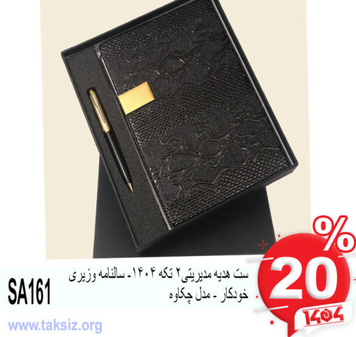 ست هدیه مدیریتی2 تکه 1404- سالنامه وزیری خودکار - مدل چکاوه SA161