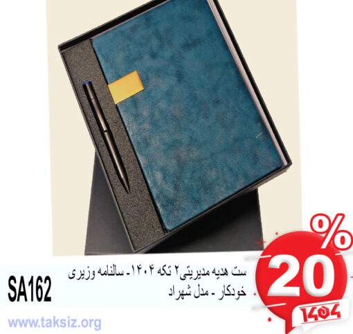 ست هدیه مدیریتی2 تکه 1404- سالنامه وزیری خودکار - مدل شهراد SA162