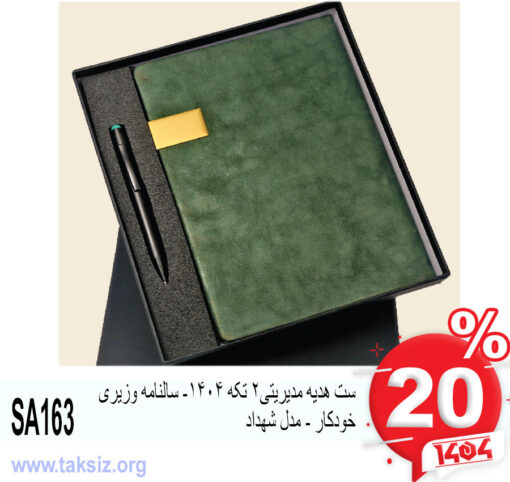 ست هدیه مدیریتی2 تکه 1404- سالنامه وزیری خودکار - مدل شهداد SA163