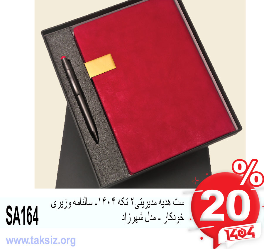 ست هدیه مدیریتی2 تکه 1404- سالنامه وزیری خودکار - مدل شهرزاد SA164