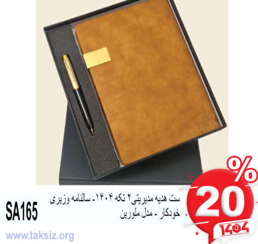 ست هدیه مدیریتی2 تکه 1404- سالنامه وزیری خودکار - مدل ملورین SA165