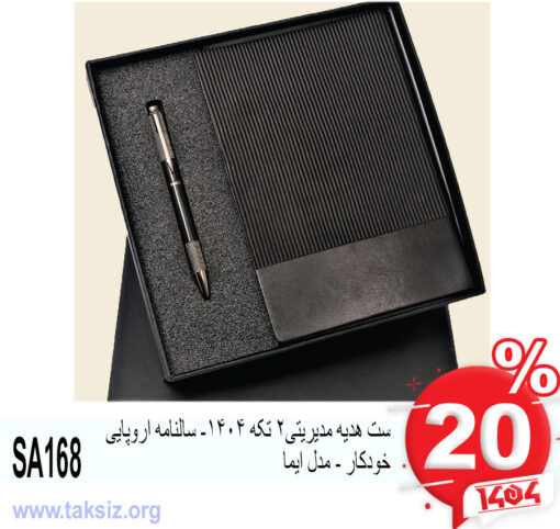 ست هدیه مدیریتی2 تکه 1404- سالنامه اروپایی خودکار - مدل ایما SA168