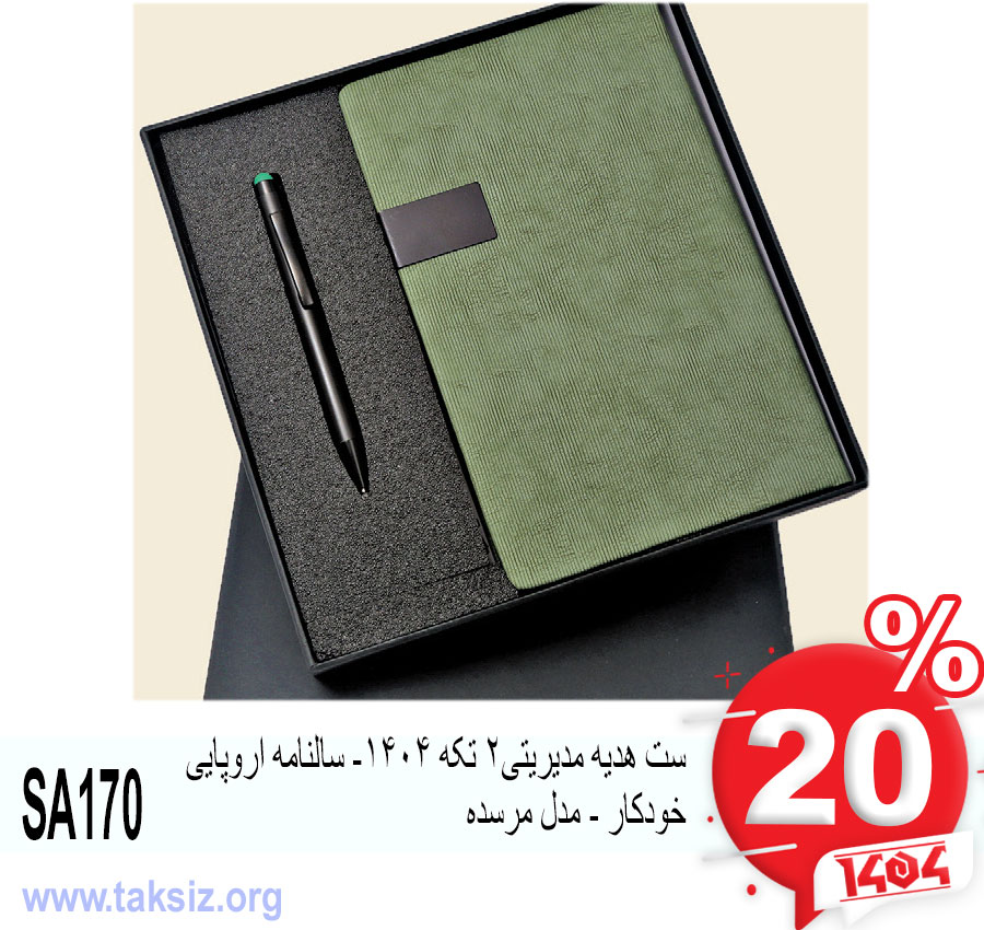 ست هدیه مدیریتی2 تکه 1404- سالنامه اروپایی خودکار - مدل مرسده SA170