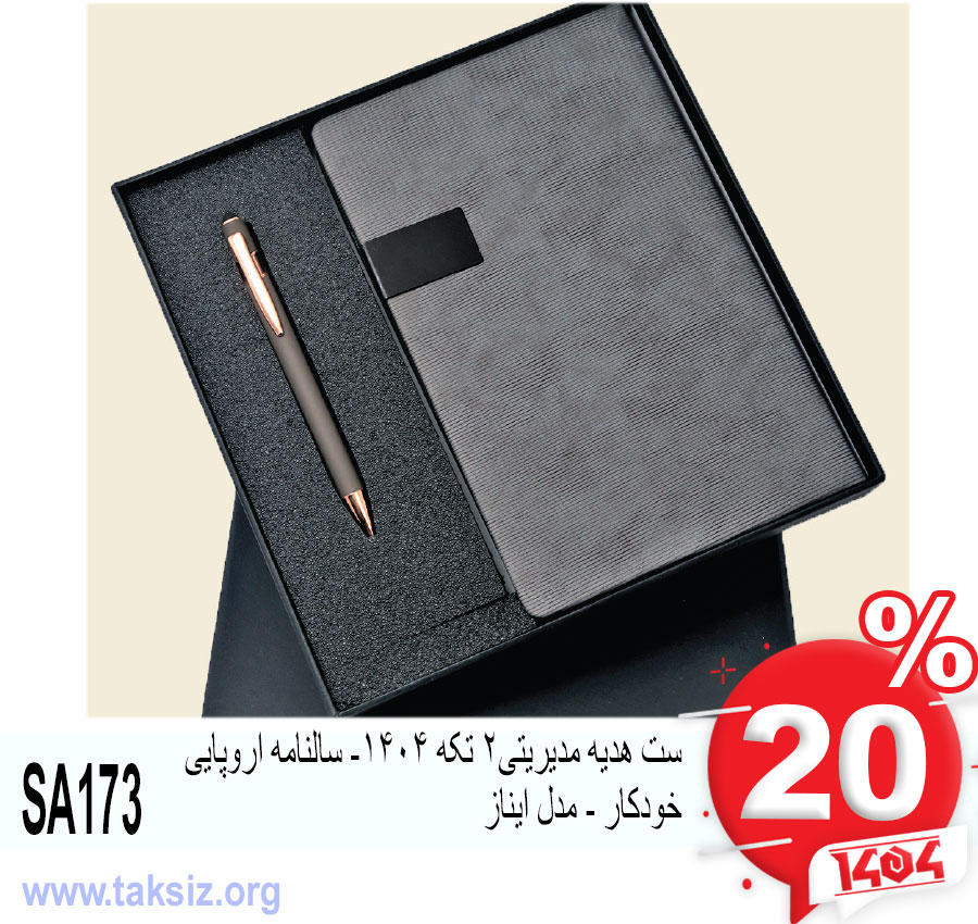 ست هدیه مدیریتی2 تکه 1404- سالنامه اروپایی خودکار - مدل ایناز SA173