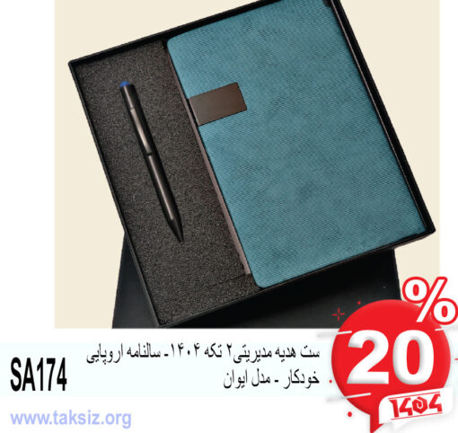 ست هدیه مدیریتی2 تکه 1404- سالنامه اروپایی خودکار - مدل ایوان SA174