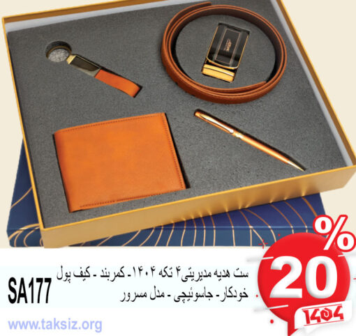 ست هدیه مدیریتی4 تکه 1404- کمربند - کیف پول خودکار- جاسوئیچی - مدل مسرور SA177