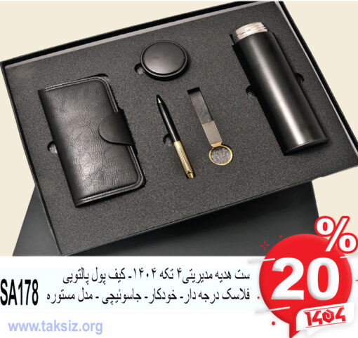 ست هدیه مدیریتی4 تکه 1404- کیف پول پالتویی فلاسک درجه دار- خودکار- جاسوئیچی - مدل مستوره SA178