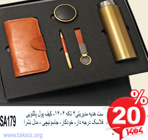 ست هدیه مدیریتی4 تکه 1404- کیف پول پالتویی فلاسک درجه دار- خودکار- جاسوئیچی - مدل بشرا SA179