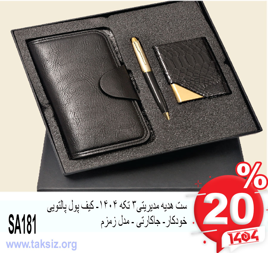 ست هدیه مدیریتی3 تکه 1404- کیف پول پالتویی خودکار- جاکارتی - مدل زمزم SA181