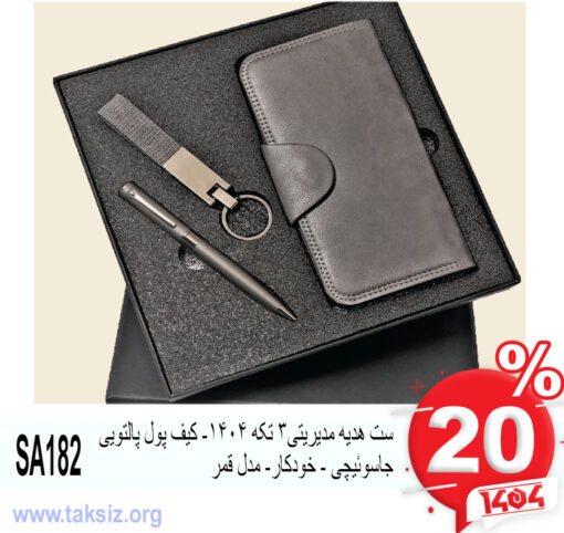 ست هدیه مدیریتی3 تکه 1404- کیف پول پالتویی جاسوئیچی - خودکار- مدل قمر SA182