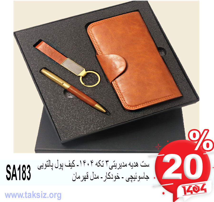 ست هدیه مدیریتی3 تکه 1404- کیف پول پالتویی جاسوئیچی - خودکار- مدل قهرمان SA183