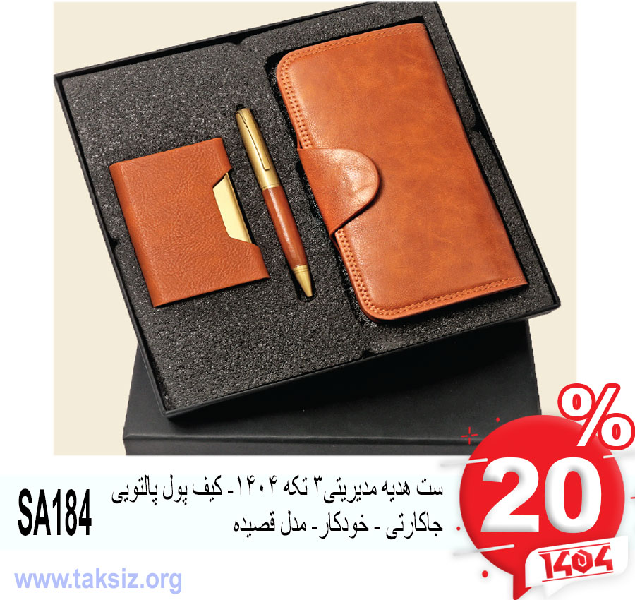 ست هدیه مدیریتی3 تکه 1404- کیف پول پالتویی جاکارتی - خودکار- مدل قصیده SA184