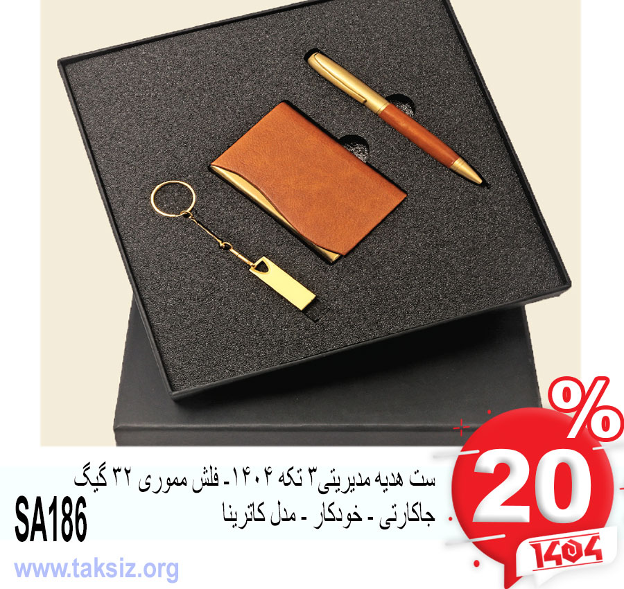 ست هدیه مدیریتی3 تکه 1404- فلش مموری 32 گیگ جاکارتی - خودکار - مدل کاترینا SA186