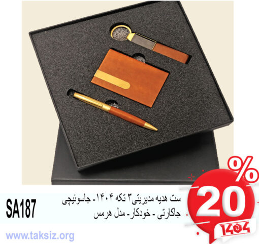 ست هدیه مدیریتی3 تکه 1404- جاسوئیچی جاکارتی - خودکار- مدل هرمس SA187